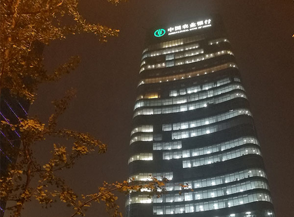 农业银行重庆分行